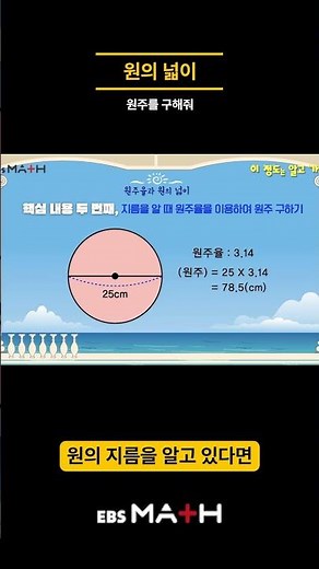 원주율과 원의 넓이 ｜이 정도는 알고가자｜#ebsmath