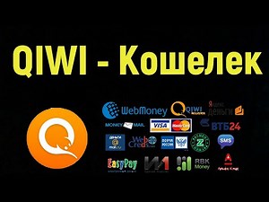 QIWI Электронная платежная система. Как открыть киви кошелек? Платежи, Переводы, Пополнение QIWI.