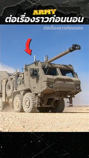 “นี่คือปืนใหญ่..ที่ทหารทุกนายอยากใช้มันที่สุด” #army #military