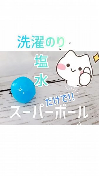 洗濯のり、塩、水だけで！スーパーボール ◌ ͙❁˚ かんたん！お家時間に、夏休みに、自由研究、自由工作に◌ ͙❁˚ ぜひ作って遊んでみてね(*^^*)可愛くて、楽しいよ♪ #Shorts