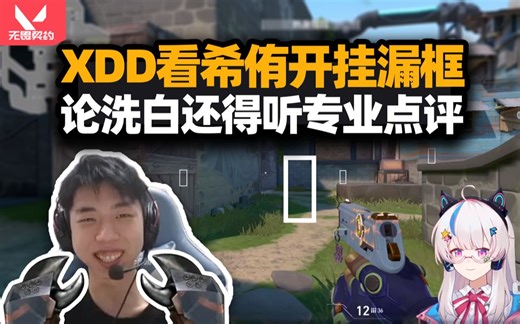 XDD看希侑直播漏框绷不住 专业点评手法还是你懂啊！立高手人设菜就得多练