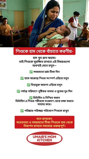 শিশুকে হাম থেকে বাঁচানোর উপায় | Measles Prevention Baby | Baby Health Tips Bangla #shorts