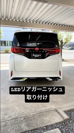 40アルファード LEDリアガーニッシュ取り付け #車カスタム #アルファード #ヴェルファイア #リアガーニッシュ#バックドア