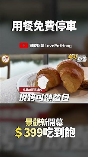 【NEW】實測桃園最新＄399元吃到飽🔥正式轉型全自助Buffet！號稱全台最美湖景自助餐廳！｜地中海沙拉/華爾道夫沙拉/培根螺旋義大利麵/多款水果/現烤可頌/霜淇淋/滷肉飯｜究竟值不值得造訪呢？