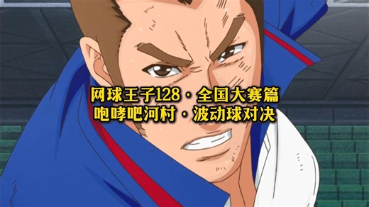 动漫解说【网球王子128】全国大赛篇·咆哮吧·波动球对决