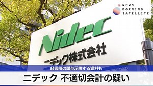 ニデック 不適切会計の疑い　経営陣の関与示唆する資料も｜テレ東BIZ