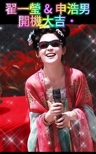 翟一瑩Yiying Zhai & 申浩男Shen Hao Nan 新劇開機大吉 #翟一瑩#演員#YiyingZhai#美女#申浩男#ShenHaoNan