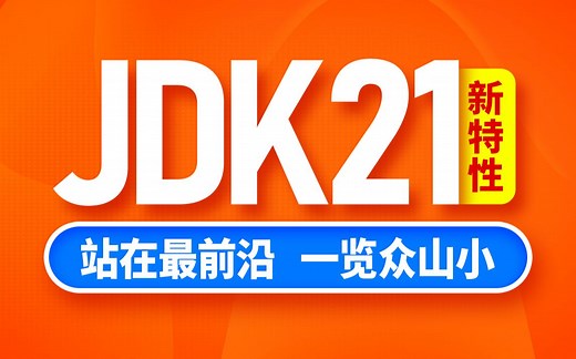 【尚硅谷】新版JDK21，深度详解java21虚拟线程新特性