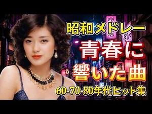 【永久保存版】山口百恵 昭和80年代名曲メドレー｜涙腺崩壊 聴いた瞬間泣ける伝説のヒット曲集