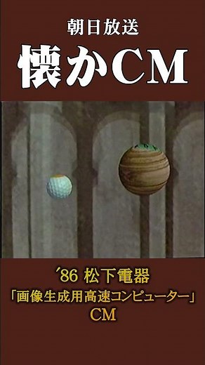 【懐かCM】松下電器「画像生成用高速コンピューター」 ’86 #懐かしいcm #懐かしのcm #昭和 #pc