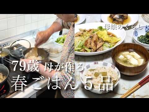 【79歳母が作る春の夕ごはん５品】ふきご飯・菜の花胡麻和え・春キャベツ炒め煮｜50年母が作る家庭料理 #44