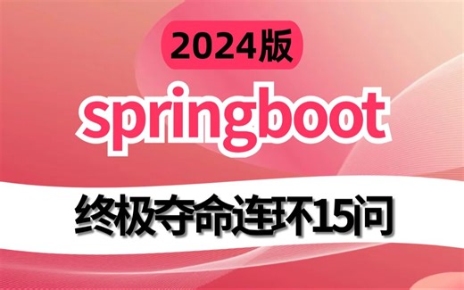 2024吃透SpringBoot夺命连环15问，1天刷完别人半个月的springboot面试内容，全程干货，拿走不谢！!