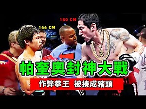 帕奎奧封神大戰，懲惡揚善、替天行道，作弊拳王被打成豬頭！【拳擊比賽】帕奎奧｜Pacquiao