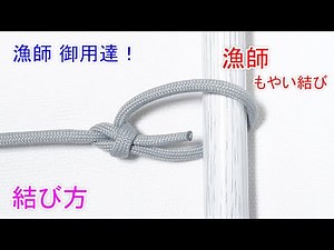 【現役 漁師が使う 直伝のロープワーク！】漁師 もやい結びの結び方！Fisherman's Bowline Knot
