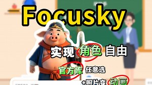 Focusky让你实现角色自由！官方库任意选+照片变动画！教学神器！_哔哩哔哩_bilibili