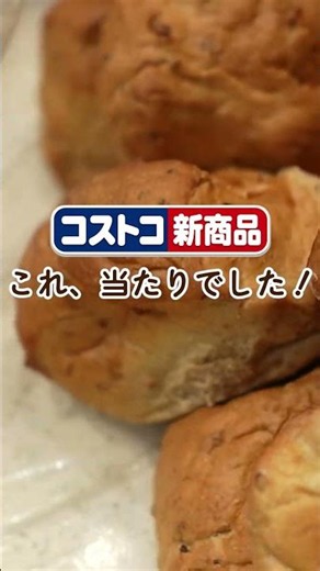 8月のコストコ新商品🛒「雑穀クルミロール」を食べてみました！