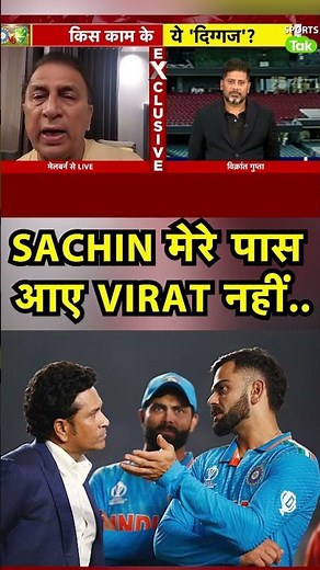 SUNIL GAVASKAR ON VIRAT KOHLI: TEST में रन बनाने की TIPS VIRAT इन PLAYERS से ले रहे होंगे|Sports Tak