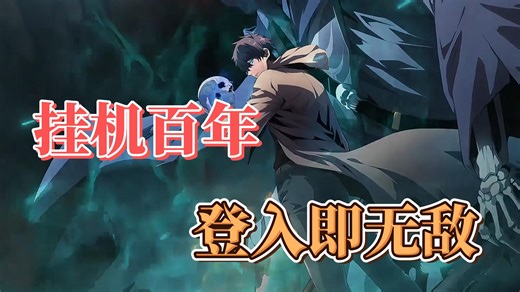 一口气看完【超火动态漫】【超清修复】合集，挂机百万年登入即可无敌~