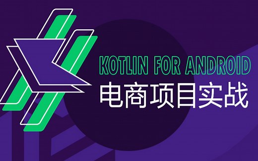 kotlin for Android电商项目实战