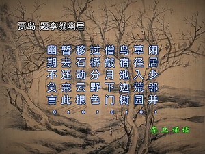 古诗诵读：贾岛（唐）·题李凝幽居