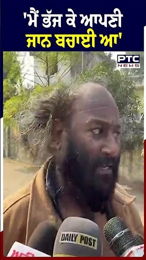 'ਮੈਂ ਭੱਜ ਕੇ ਆਪਣੀ ਜਾਨ ਬਚਾਈ ਆ'