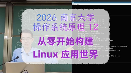 12 - 从零开始构建 Linux 应用世界 [2026 南京大学操作系统原理]