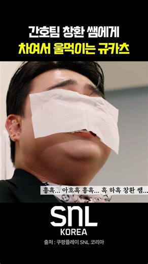 간호팀 창환 쌤에게 차여서 울먹이는 규카츠 I SNL 코리아