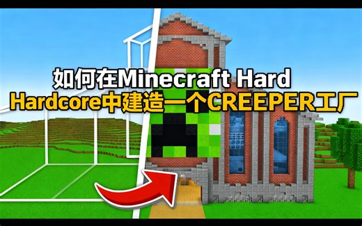 [中配]如何在Minecraft Hardcore中建造一个CREEPER工厂 - aCookieGod