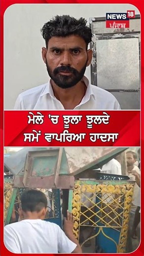 ਮੇਲੇ 'ਚ ਝੂਲਾ ਝੂਲਦੇ ਸਮੇਂ ਵਾਪਰਿਆ ਹਾਦਸਾ #shorts |N18S