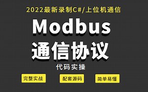 【简单易懂】C#/上位机/常见Modbus通信协议代码实操（报文解析/WPF/.NET/C#/知识分享官/上位机通信）B0131