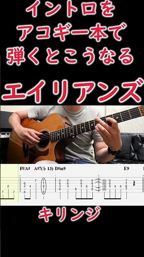 エイリアンズ/キリンジ【イントロTAB】