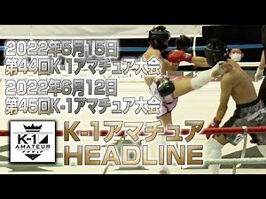 【K-1アマチュアHEADLINE】 第44回&第45回K-1アマチュア 振り返り