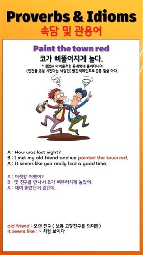 영어의 필수 어휘, 영어를 풍성하게 해주는 필수[속담] #shorts#idioms