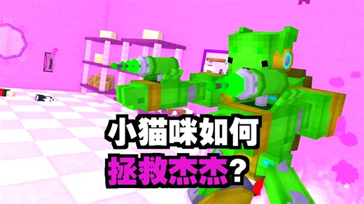 我的世界：杰杰被小美绑架了！