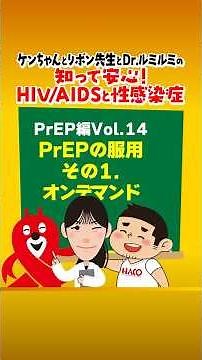 PrEPの服用その1.オンデマンド！【知って安心！HIV/AIDSと性感染症PrEP編Vol.14】 #haco_fuk