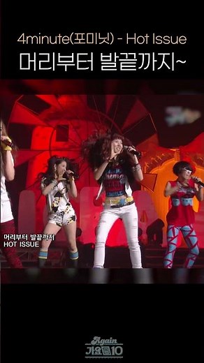 [#Shorts] 머리부터 발끝까지~ 4minute(포미닛) - Hot Issue | KBS 방송
