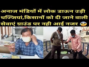 अनाज मंडियों में लोक डाऊन उड़ी धज्जियां,किसानों को दी जाने वाली सेवाएं ग्राउंड पर नही आई नजर 😰😭😱