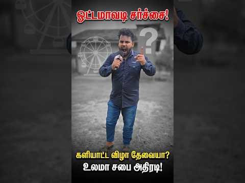 இப்தாரை ரத்து செய்தவர்கள் களியாட்டத்திற்கு அனுமதி அளித்தது எப்படி? ஓட்டமாவடியில் வெடித்த சர்ச்சை!