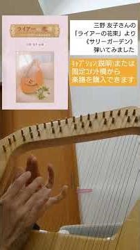 #サリーガーデン #lyre #ライアー #432hz #弾いてみた #三野友子 さん
