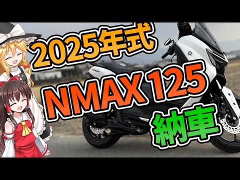 【大人気】2025年型NMAX125を納車後速攻でカスタムしたぜ❗️【ゆっくり解説】