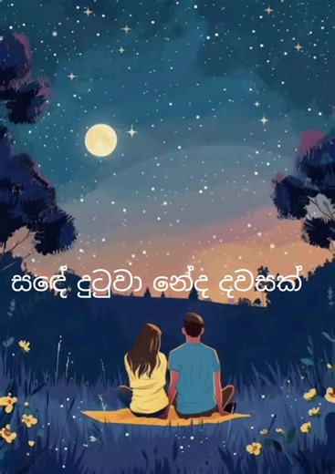 "සඳේ දුටුවා නේද දවසක් "සඳේ දුටුවා නේද දවසක්... ආදරෙන් අපි උන්හැටි...වල...
