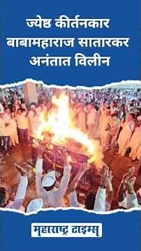 Baba Maharaj Satarkar Funeral : ज्येष्ठ कीर्तनकार #babamaharajsatarkar अनंतात विलीन #shorts