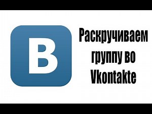 Как раскрутить группу во вконтакте бесплатно