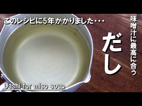 味噌汁に最高に合うだしの取り方【一番だしと二番だし】