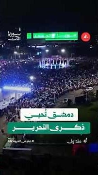 احتفالات مستمرة في ساحة الأمويين بدمشق