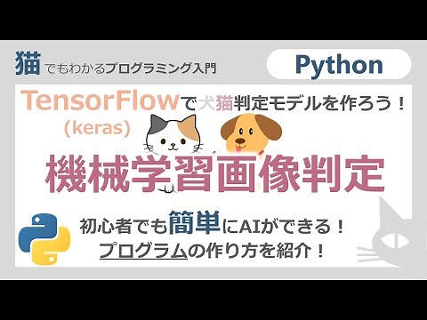Pythonでできる機械学習画像判定～TensorFlow(keras)で犬猫判定モデルを作ろう！～初心者でも簡単にAIができる！プログラムの作り方を紹介！