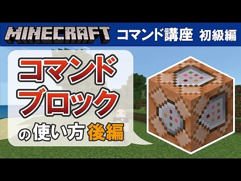 【マイクラ統合版】コマンドブロックの使い方（後編） 【コマンド講座 初級編 #09】