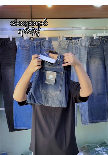 ဂျင်းဒဲ့ပွ အရောင်ဆန်းလေးတွေ#အိမ်ရောက်ငွေချေပို့ပေးပါတယ် #gndmenfashion #စကာ်ပူရောက်ရွှေမြန်မာ