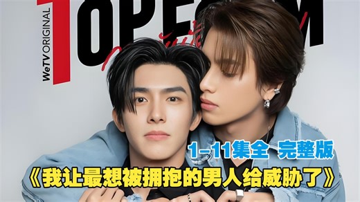 BL泰腐 中字《我让最想被拥抱的男人给威胁了》1-11集全 未删减完整版