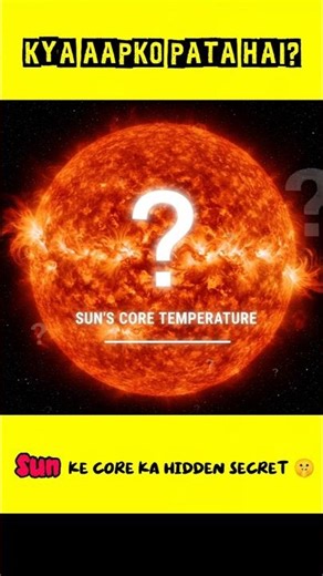 Sun ka core kitna garam hai?! 🤯 #ytshorts #thefact #factoholic #astroverse #sciencefacts #spacefacts